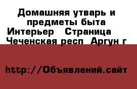 Домашняя утварь и предметы быта Интерьер - Страница 2 . Чеченская респ.,Аргун г.